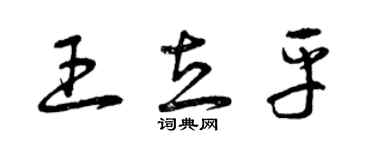 曾慶福王立平草書個性簽名怎么寫