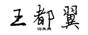 曾慶福王都翼行書個性簽名怎么寫