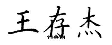 丁謙王存傑楷書個性簽名怎么寫