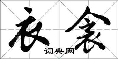 胡問遂衣衾行書怎么寫