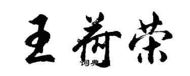 胡問遂王荷榮行書個性簽名怎么寫