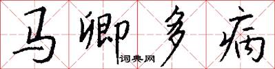 馬卿多病怎么寫好看