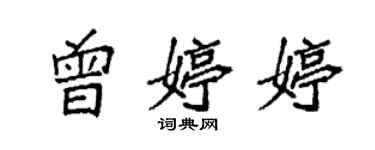 袁強曾婷婷楷書個性簽名怎么寫