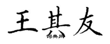 丁謙王其友楷書個性簽名怎么寫