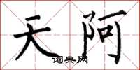 何伯昌天阿楷書怎么寫