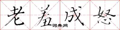 黃華生老羞成怒楷書怎么寫