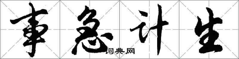 胡問遂事急計生行書怎么寫