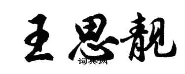 胡問遂王思靚行書個性簽名怎么寫