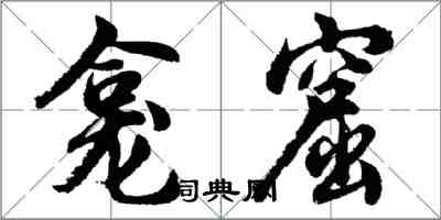 胡問遂龕窟行書怎么寫