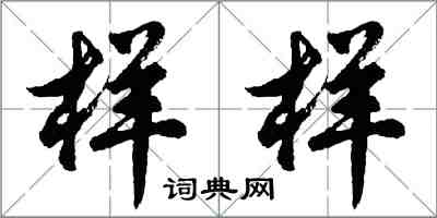 胡問遂樣樣行書怎么寫