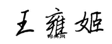 王正良王雍姬行書個性簽名怎么寫