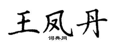 丁謙王鳳丹楷書個性簽名怎么寫
