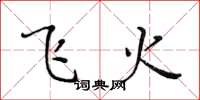 黃華生飛火楷書怎么寫