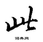 田英章寫的硬筆行書此