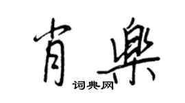 王正良肖樂行書個性簽名怎么寫
