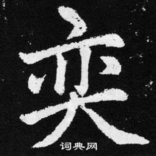 趙孟頫在張留孫碑中寫的奕