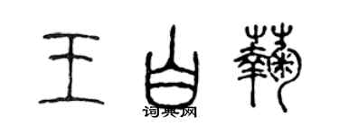 陳聲遠王白菊篆書個性簽名怎么寫