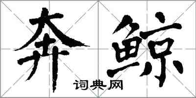 翁闓運奔鯨楷書怎么寫