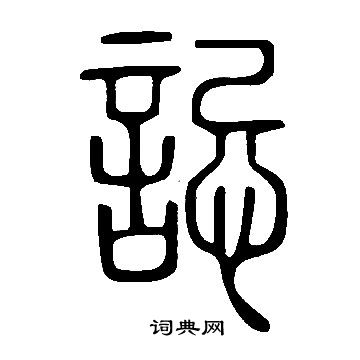 姷篆書書法_姷字書法_篆書字典