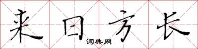 黃華生來日方長楷書怎么寫