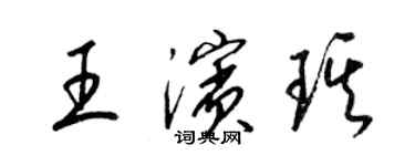 梁錦英王濱琪草書個性簽名怎么寫