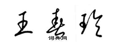 梁錦英王春玲草書個性簽名怎么寫