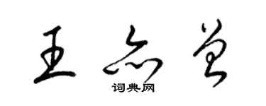 梁錦英王亦曾草書個性簽名怎么寫