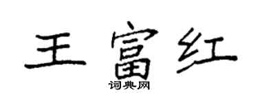 袁強王富紅楷書個性簽名怎么寫