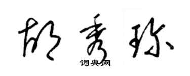 梁錦英胡秀珍草書個性簽名怎么寫