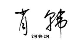 梁錦英肖韓草書個性簽名怎么寫