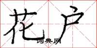 龐中華花戶楷書怎么寫