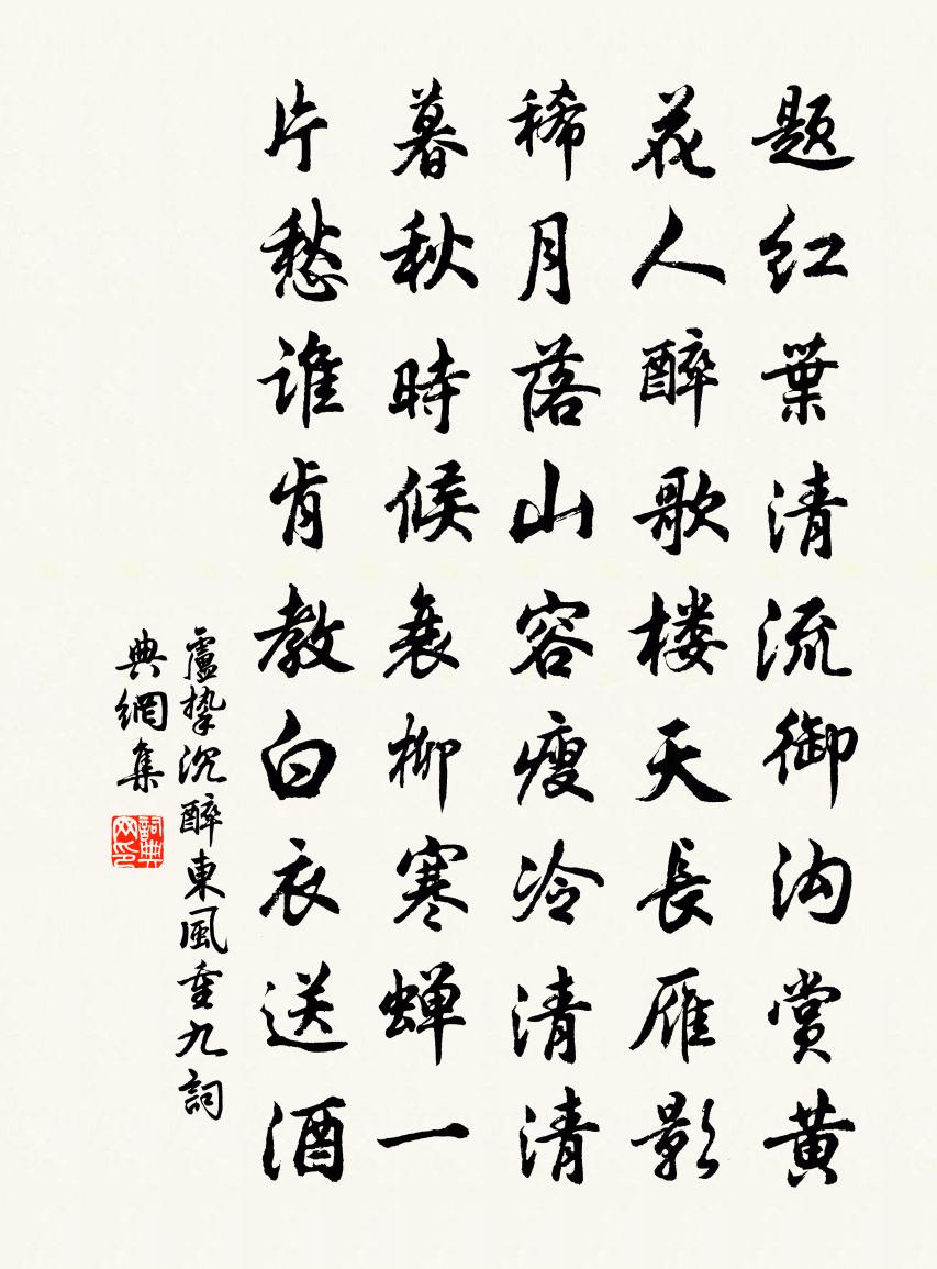 盧摯沉醉東風·重九書法作品欣賞