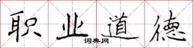 侯登峰職業道德楷書怎么寫