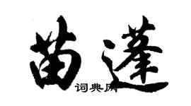 胡問遂苗蓬行書個性簽名怎么寫