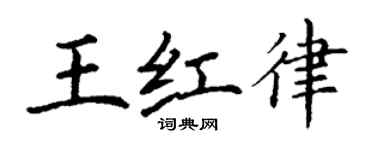 丁謙王紅律楷書個性簽名怎么寫