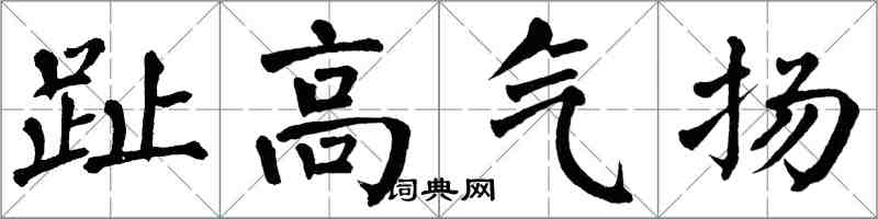 翁闓運趾高氣揚楷書怎么寫