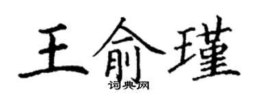 丁謙王俞瑾楷書個性簽名怎么寫