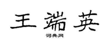 袁強王端英楷書個性簽名怎么寫
