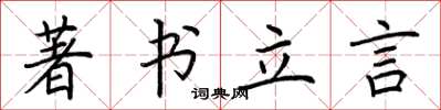 荊霄鵬著書立言楷書怎么寫