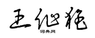 曾慶福王作猛草書個性簽名怎么寫