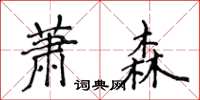 侯登峰蕭森楷書怎么寫