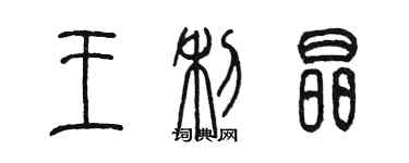 陳墨王利晶篆書個性簽名怎么寫