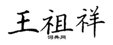 丁謙王祖祥楷書個性簽名怎么寫