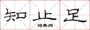范連陞知止足隸書怎么寫