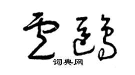 曾慶福盧鷗草書個性簽名怎么寫