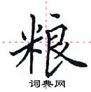 田英章寫的硬筆楷書糧