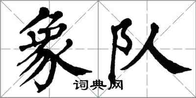 翁闓運象隊楷書怎么寫