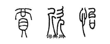 陳墨賈欣怡篆書個性簽名怎么寫