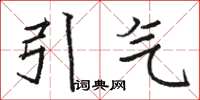 駱恆光引氣楷書怎么寫
