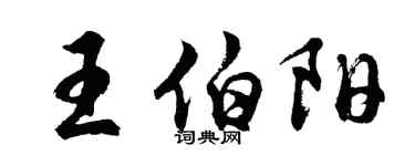胡問遂王伯陽行書個性簽名怎么寫